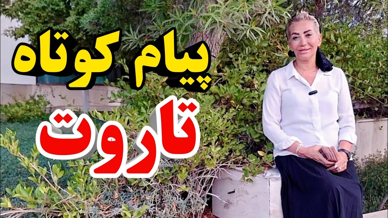 فال تاروت امروزت رو اینجا بگیر!