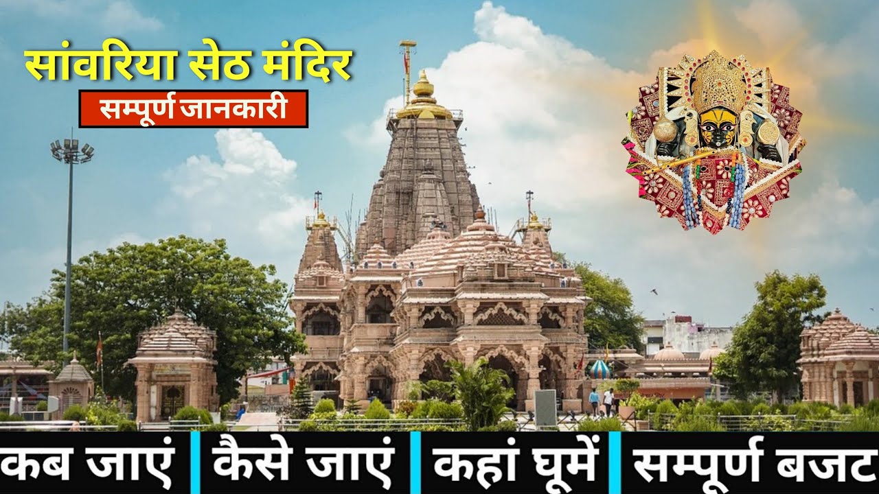 Sawariya Seth Darshan | Sawariya Seth Mandir | Sawariya Seth Dham Tour Guide | Sawariya Seth Yatra