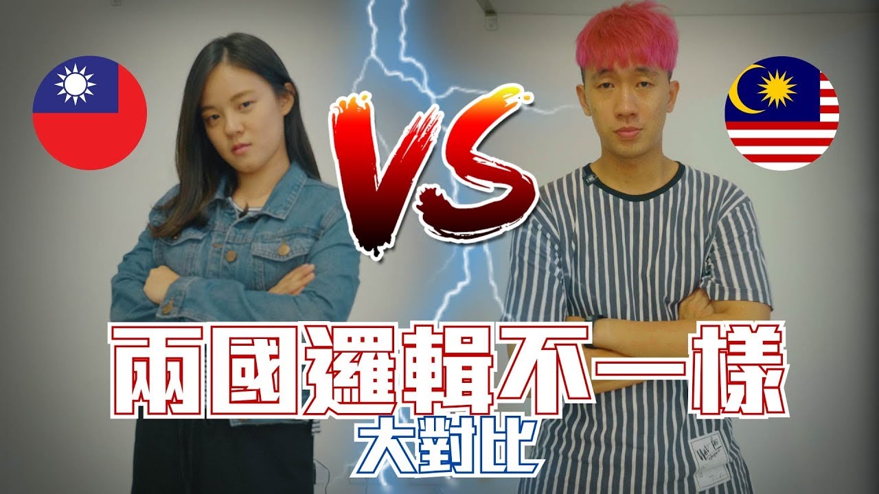 馬來西亞 VS 台灣｜被歧視的工作不一樣？國立、私立學校差很多？Ft. CoffeeTea&Jane