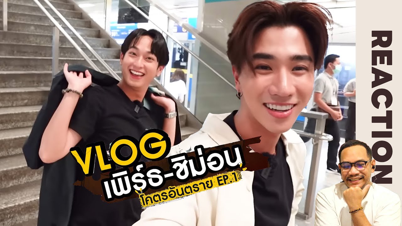 REACTION | [VLOG EP.1] เพิร์ธ-ชิม่อน | โคตรอันตราย 💥#DangerousRomance | STUDIO JOEY