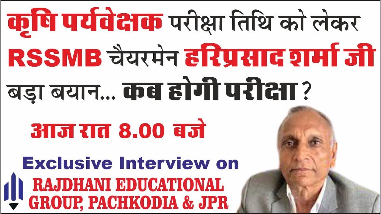 राजस्थान कर्मचारी चयन बोर्ड (RSMSSB) अध्यक्ष हरिप्रसाद शर्मा जी-कृषि पर्यवेक्षक परीक्षा पर बड़ा बयान