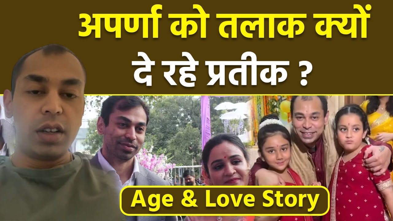 Prateek Yadav Aparna Yadav Divorce: प्रतीक यादव देंगे अपर्णा को तलाक, Reason, Age, Love Story & Kids
