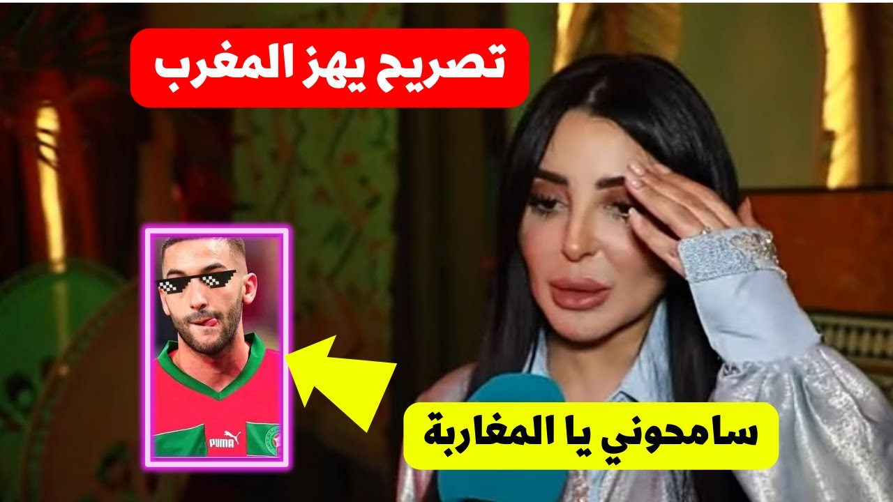 اول ظهور ل فاتي جمالي وتفاجىء المغاربة بهذا التصريح بعد جدل تصريحها عن حكيم زياش نجم المنتخب المغربي