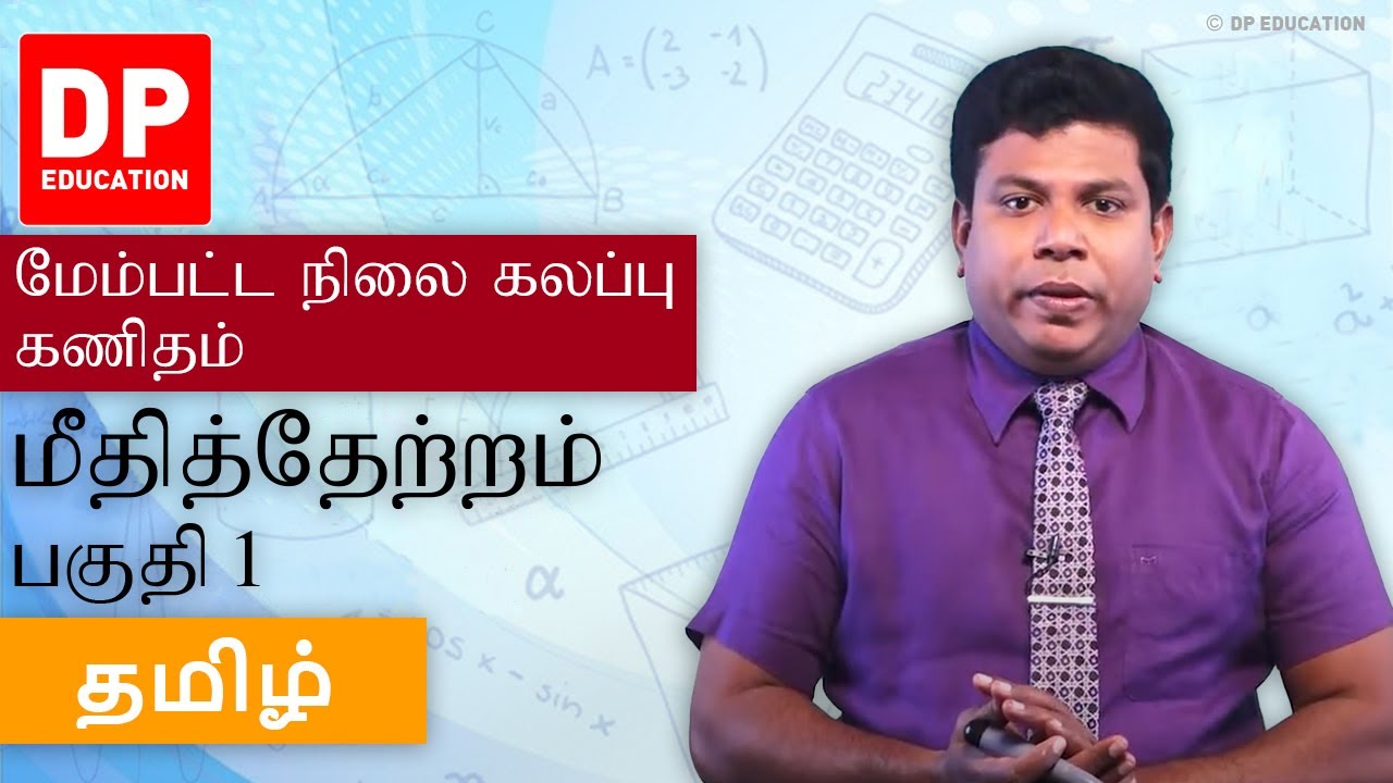 மீதித்தேற்றம் | Remainder Theorem (பகுதி 1) - உயர் தரத்திற்கான கணிதம் தமிழில்