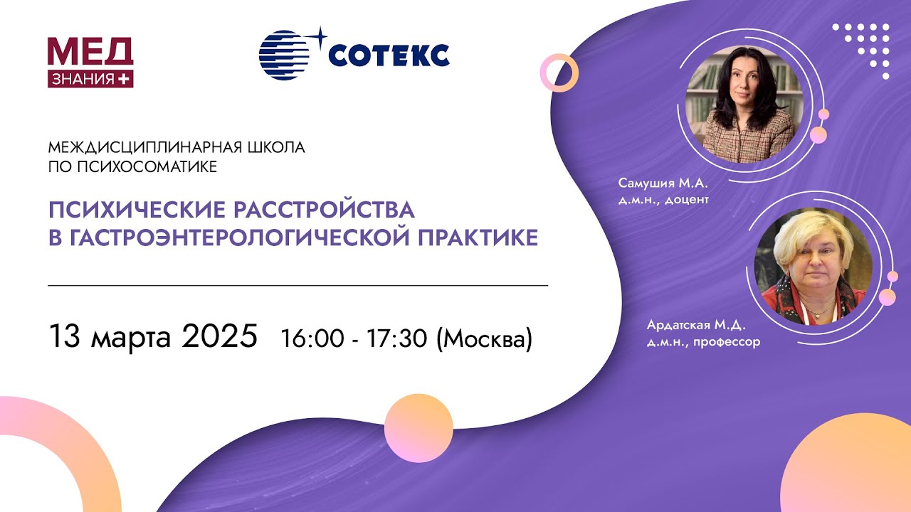 Психические расстройства в гастроэнтерологической практике