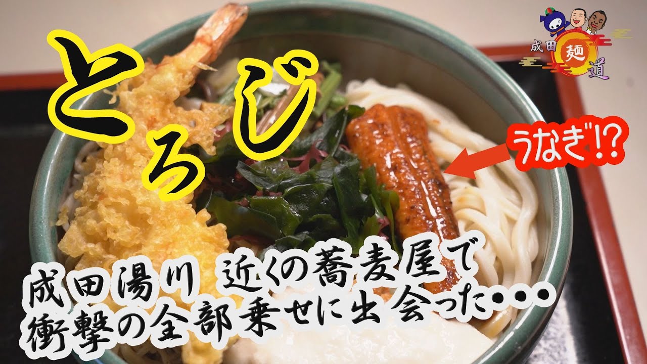 成田麺道～とろじ～