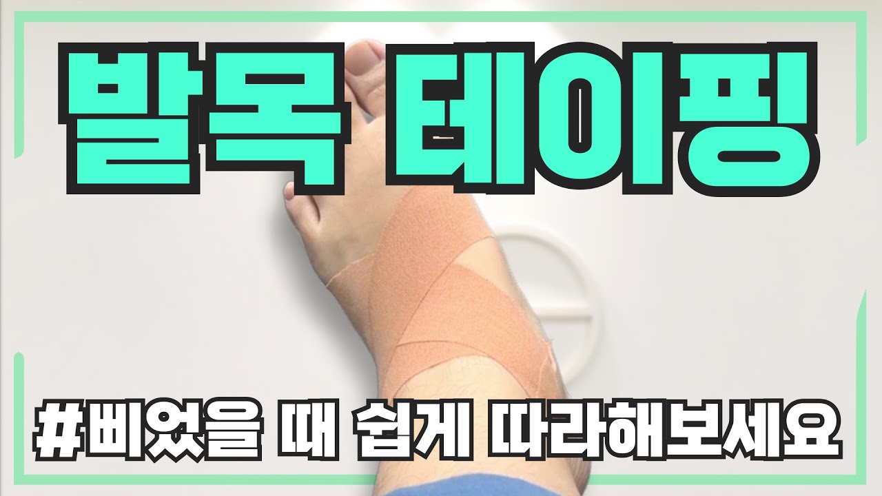 [발목 테이핑 방법] 발목 삐었을 때 쉽게 따라해보세요
