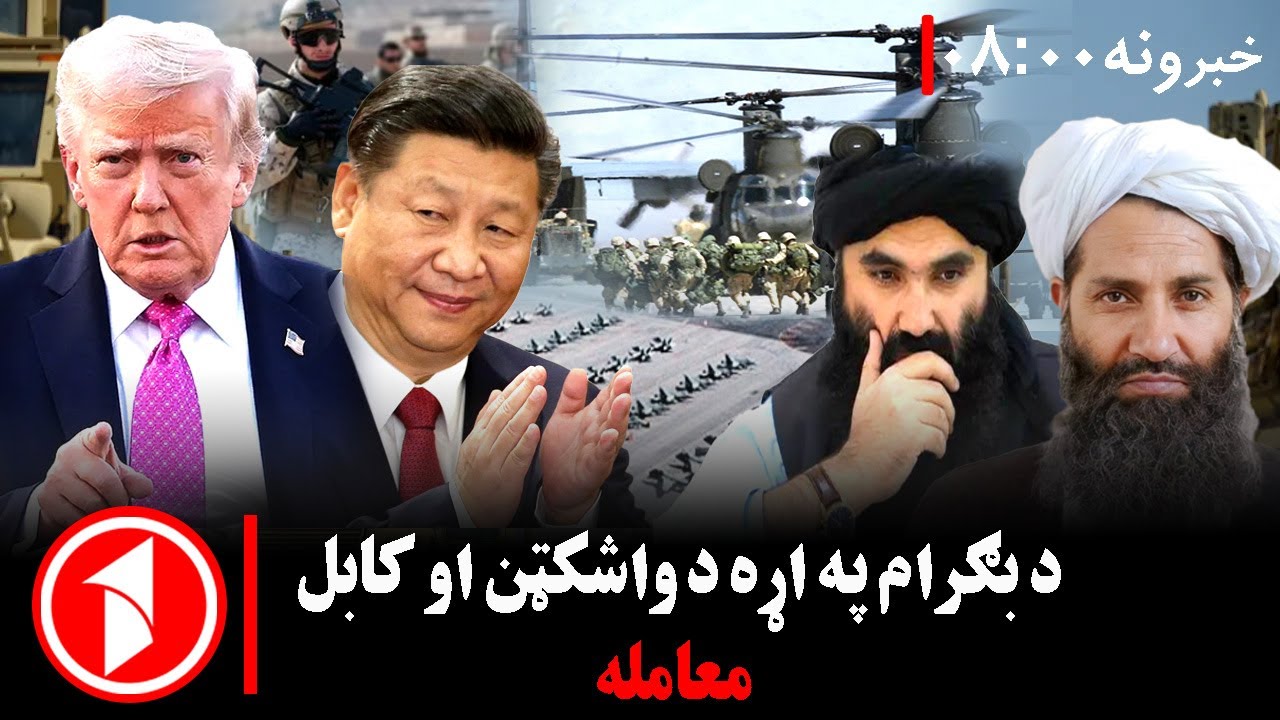 پښتو خبرونه : د ۸:۰۰  بجو خبري ټولګه  || کابل ـ واشنګټن؛ د ګډو ګټو پر لور
