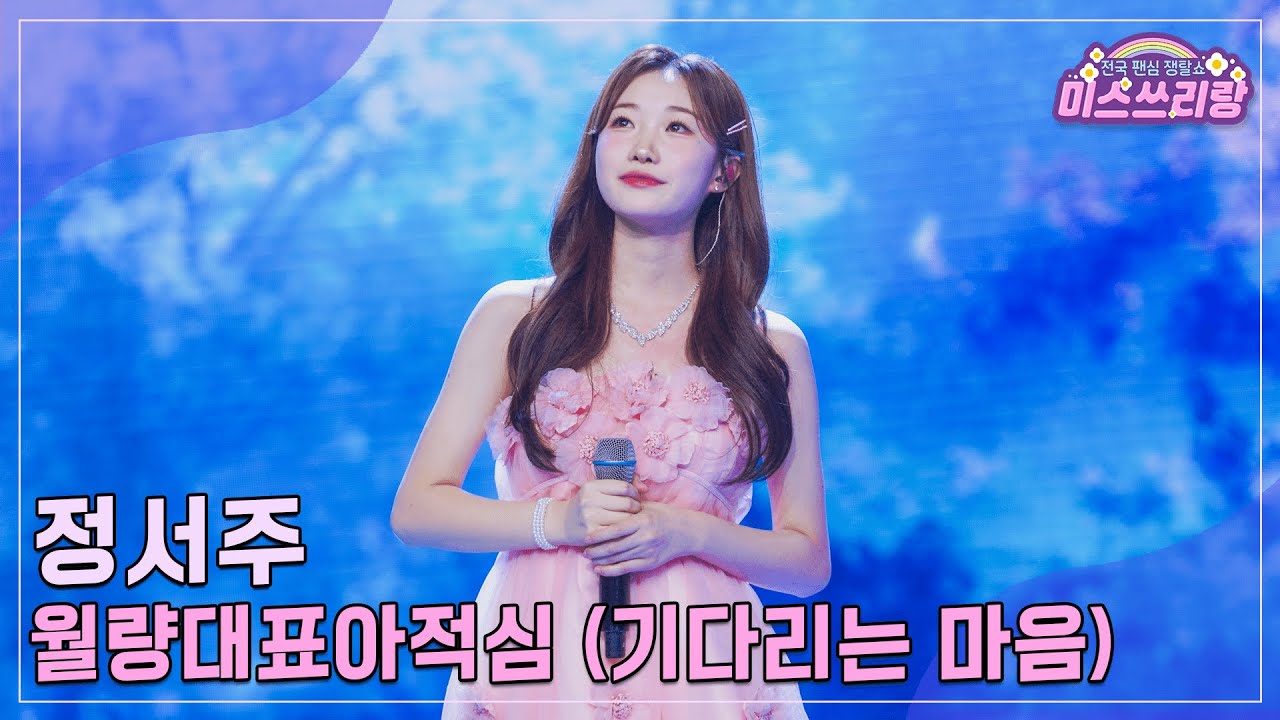 [클린버전] 정서주 - 월량대표아적심 (기다리는 마음) ♥️미스쓰리랑 22회♥️ TV CHOSUN 240926 방송