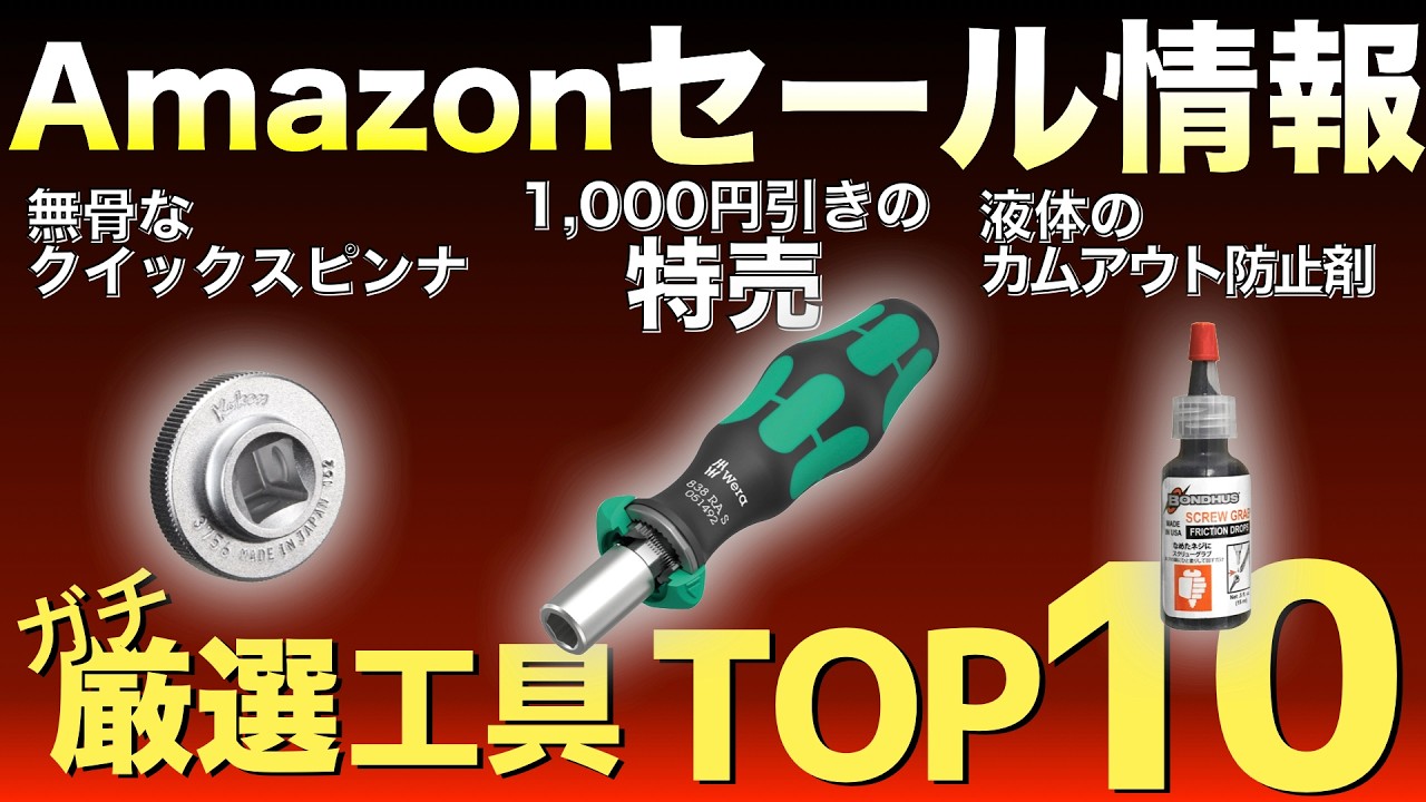 【最新版】Amazonセールの&ldquo;買い&rdquo;工具ランキングTOP10！【おすすめ工具紹介】