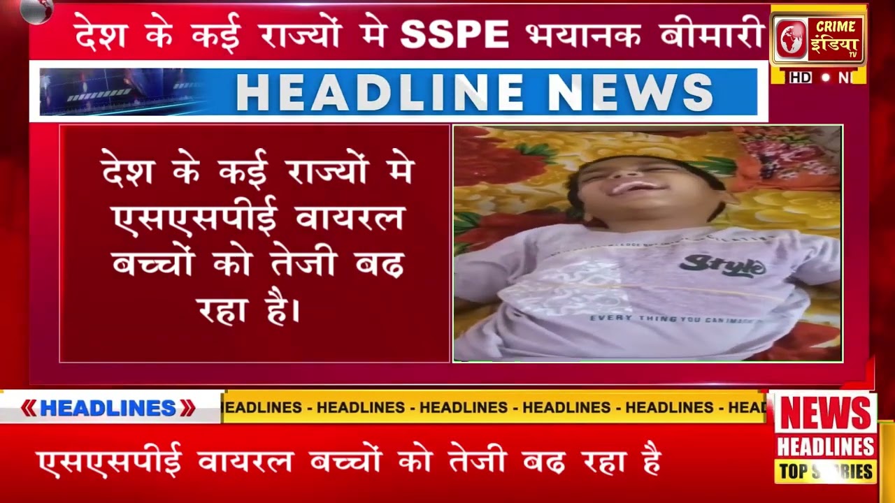 देश के कई राज्यों मे [SSPE] भयानक बीमारी बच्चों मे तेजी से फ़ैल रही है।