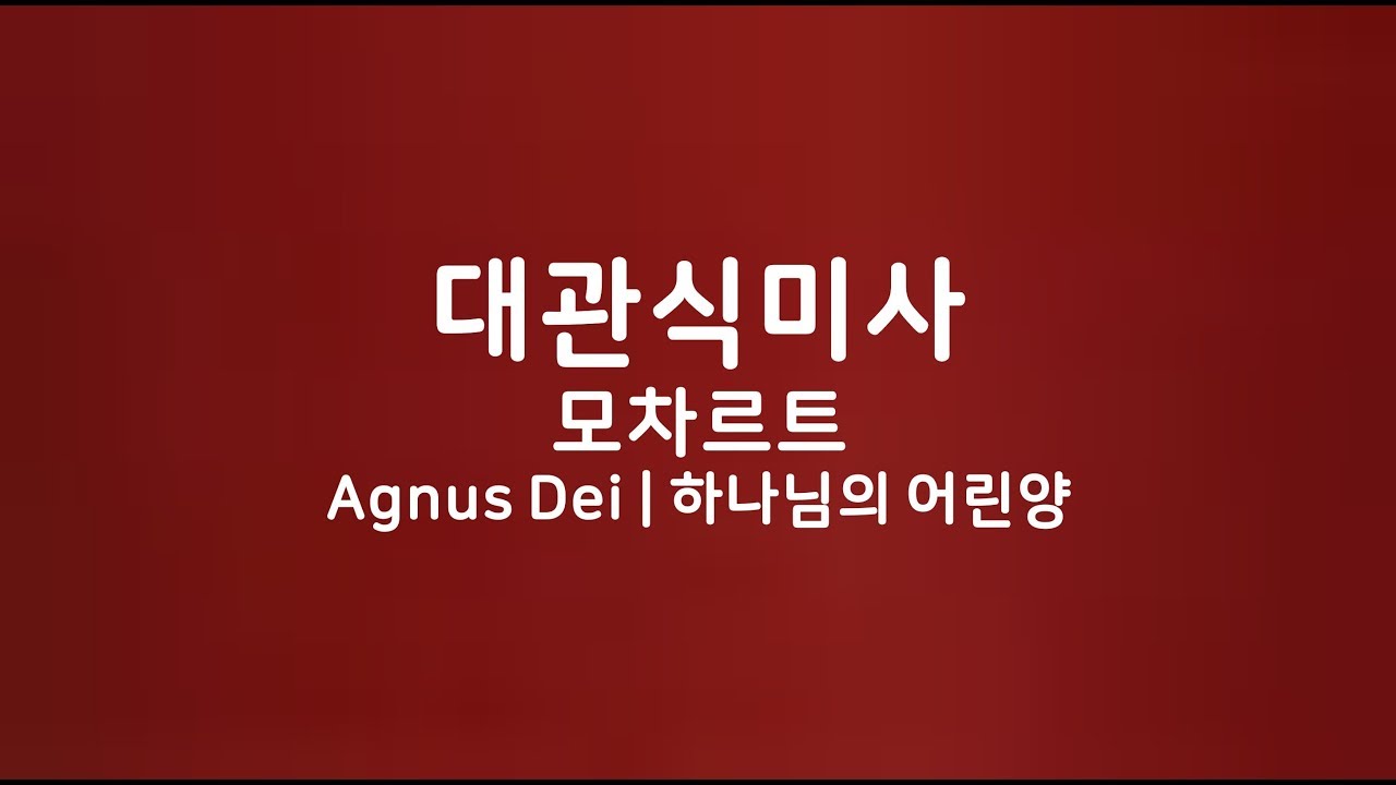 Coronation mass  -  Agnus Dei  |  대관식 미사  -  하느님의  어린 양