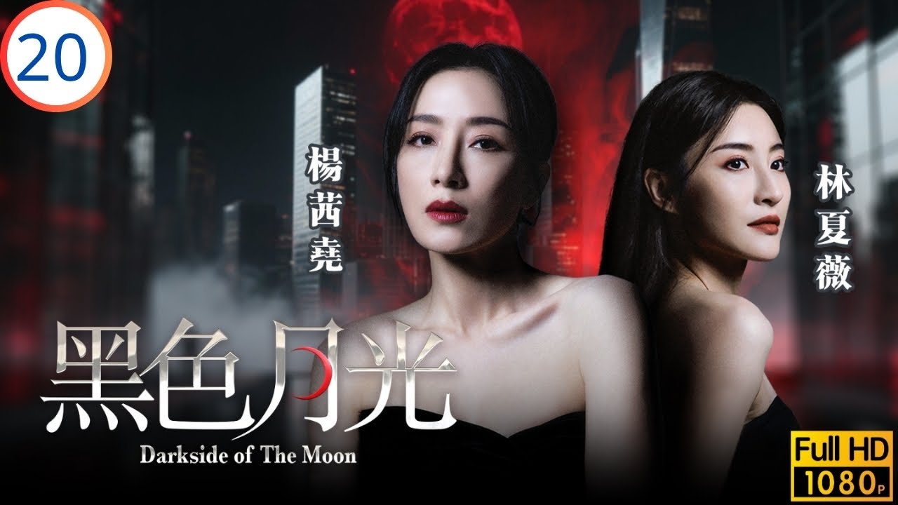TVB時裝劇 | 王浩信(成風)與世祺決裂 | 楊茜堯 | 王浩信 | 林夏薇 | 馬志威 | 黑色月光 20/25 | 粵語中字 | 2024