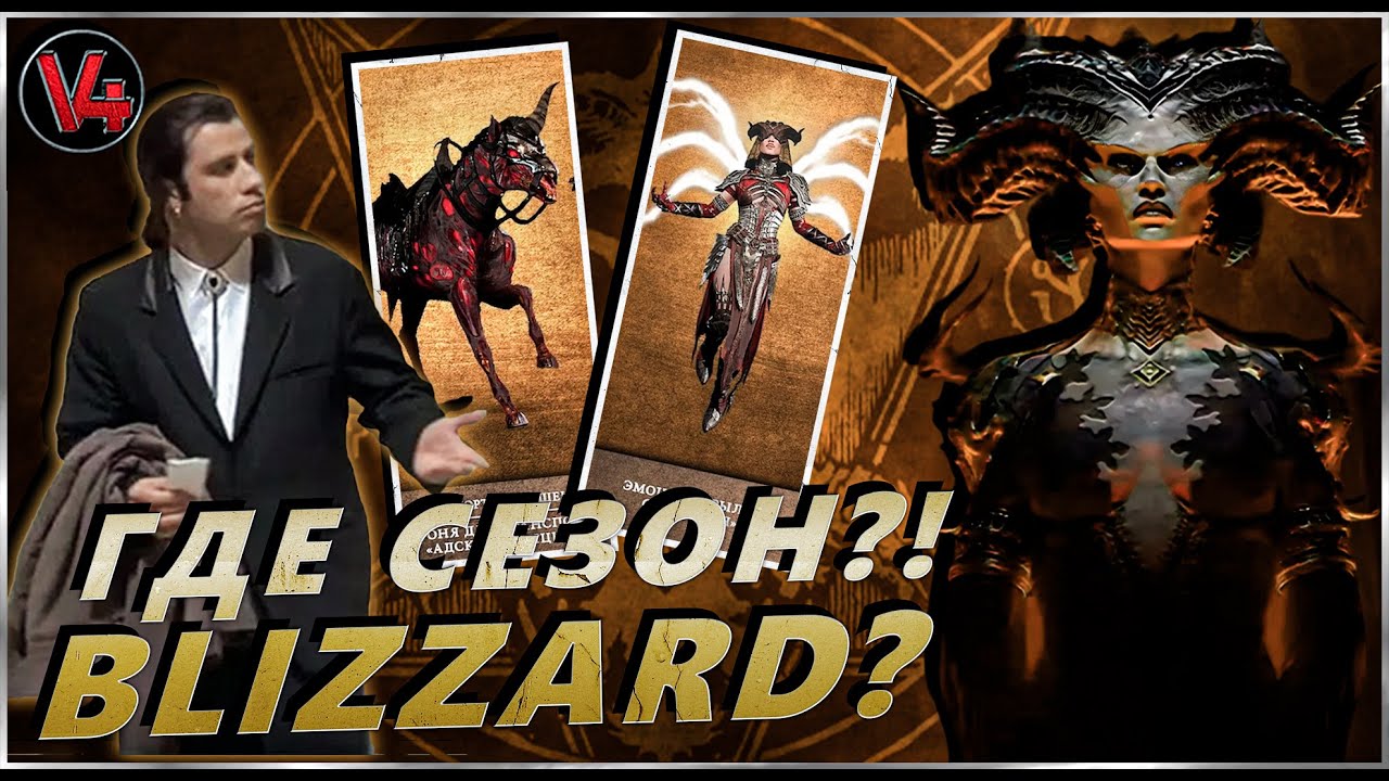 Diablo IV - BLIZZARD ГДЕ 4 СЕЗОН? - Марш Гоблинов Обзор - Диабло 4