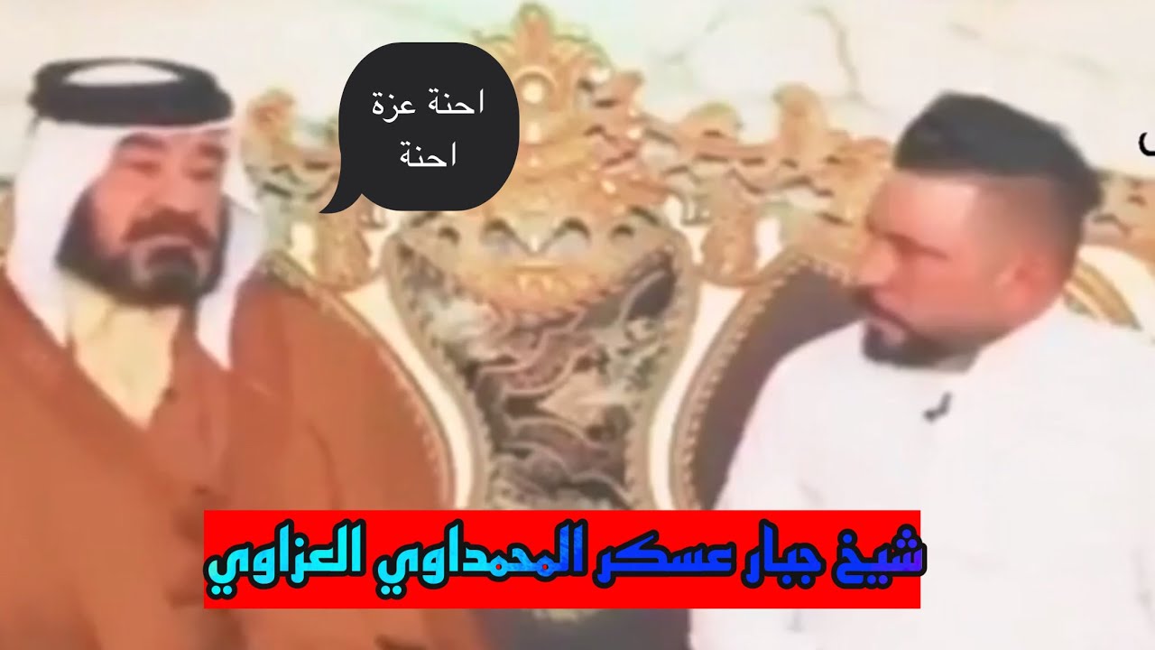 شيخ جبار عسكر العزاوي المحمداوي ❤️‍🔥 | 💪🏻العزة لله👑| شيخ قبائل الجنوب 💪🏻