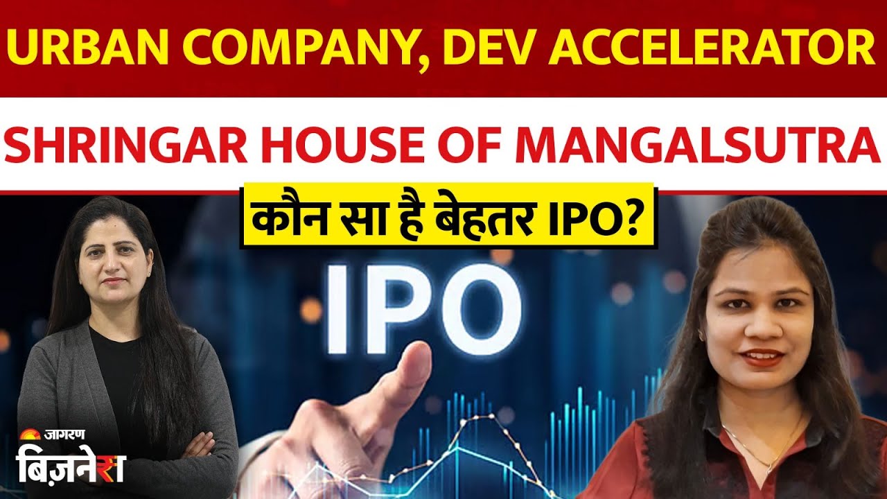 IPO Express | Urban Company, Dev Accelerator, Shringar House of Mangalsutra कौन सा है बेहतर IPO?