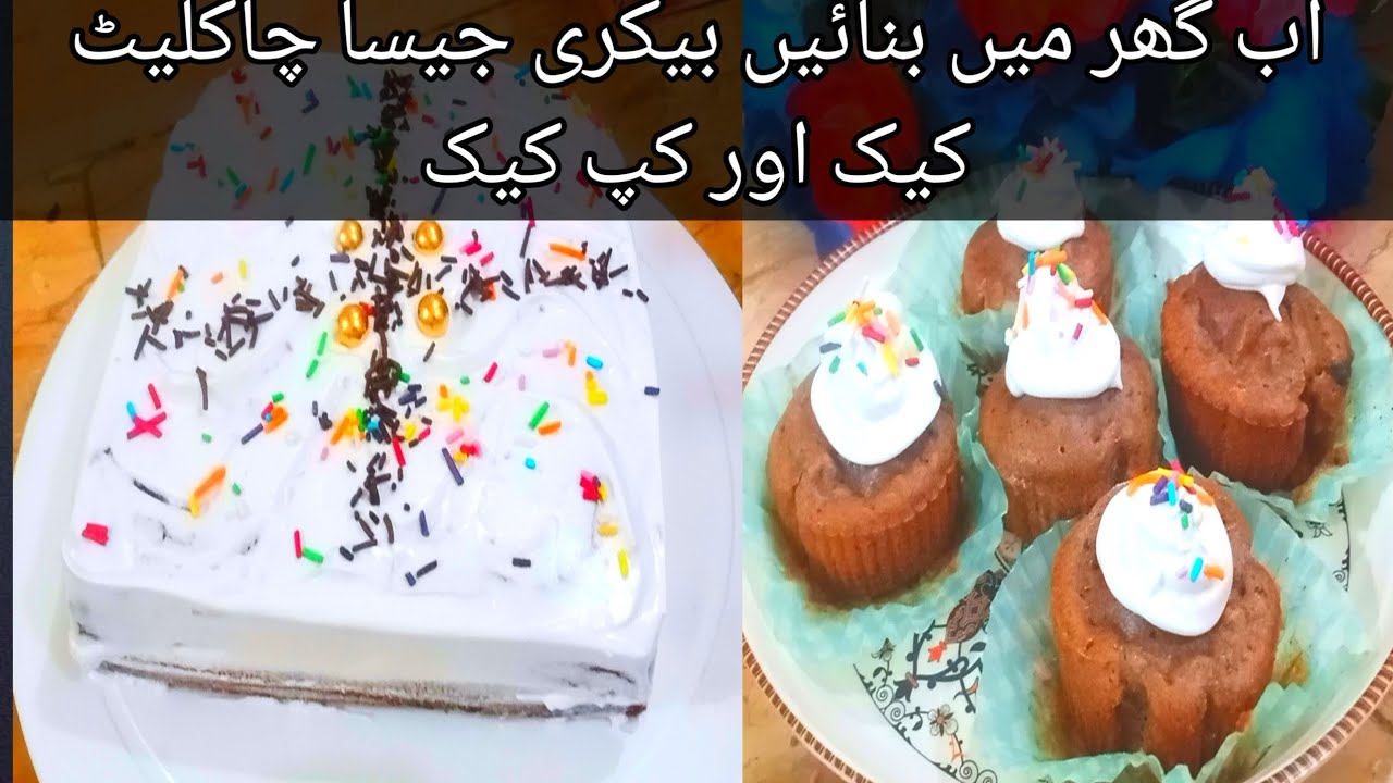 @Ab ghar mein banae aasani se bakery jaisa cake 🎂  Aur cup 🍰 by Ayesha cooking 😜👍#