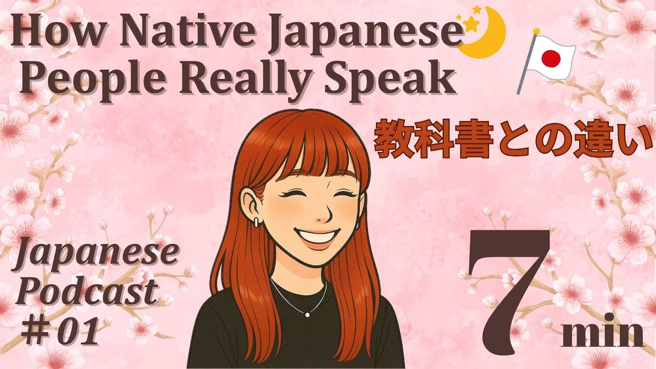 【Japanese Listening Practice】How Native Japanese People Really Speak【教科書の日本語との違い】#01