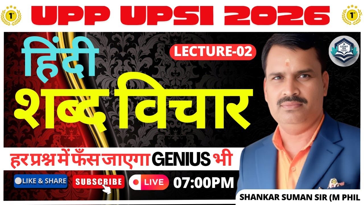 यूपीपीपी यूपीएसआई 2026 स्पेशल! 
हिंदी लेक्चर-02 | शंकर सुमन सर
हर प्रश्न का जीनियस विश्लेषण