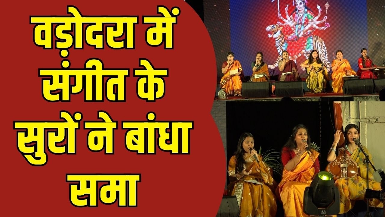 वड़ोदरा में स्वर शक्ति कार्यक्रम का आयोजन | VNM TV