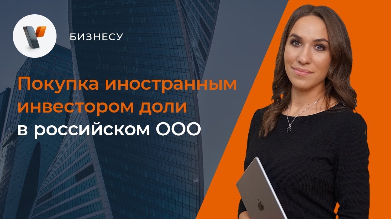 💱Покупка иностранным инвестором доли в российском ООО