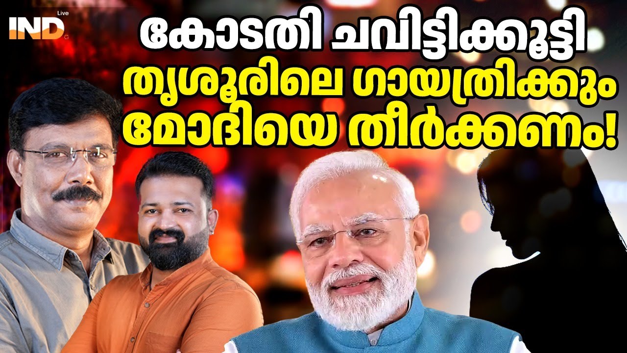 മോദിയെ തീർക്കാൻ വീണ്ടും ഒരു മലയാളിപ്പെണ്ണ്
