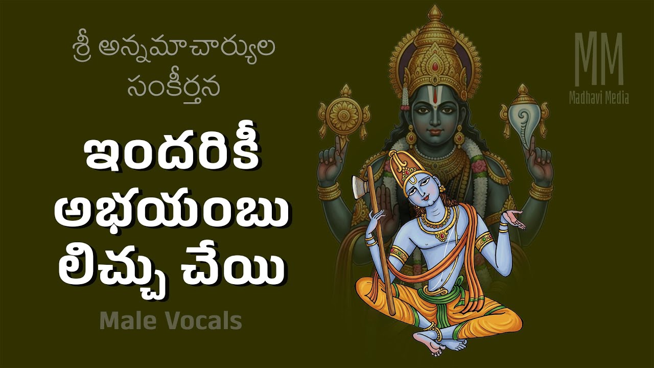 ఇందరికీ అభయంబు లిచ్చు చేయి Male Vocals /Indariki Abhayammulichu Cheyi / Annamayya pata Madhavi Media