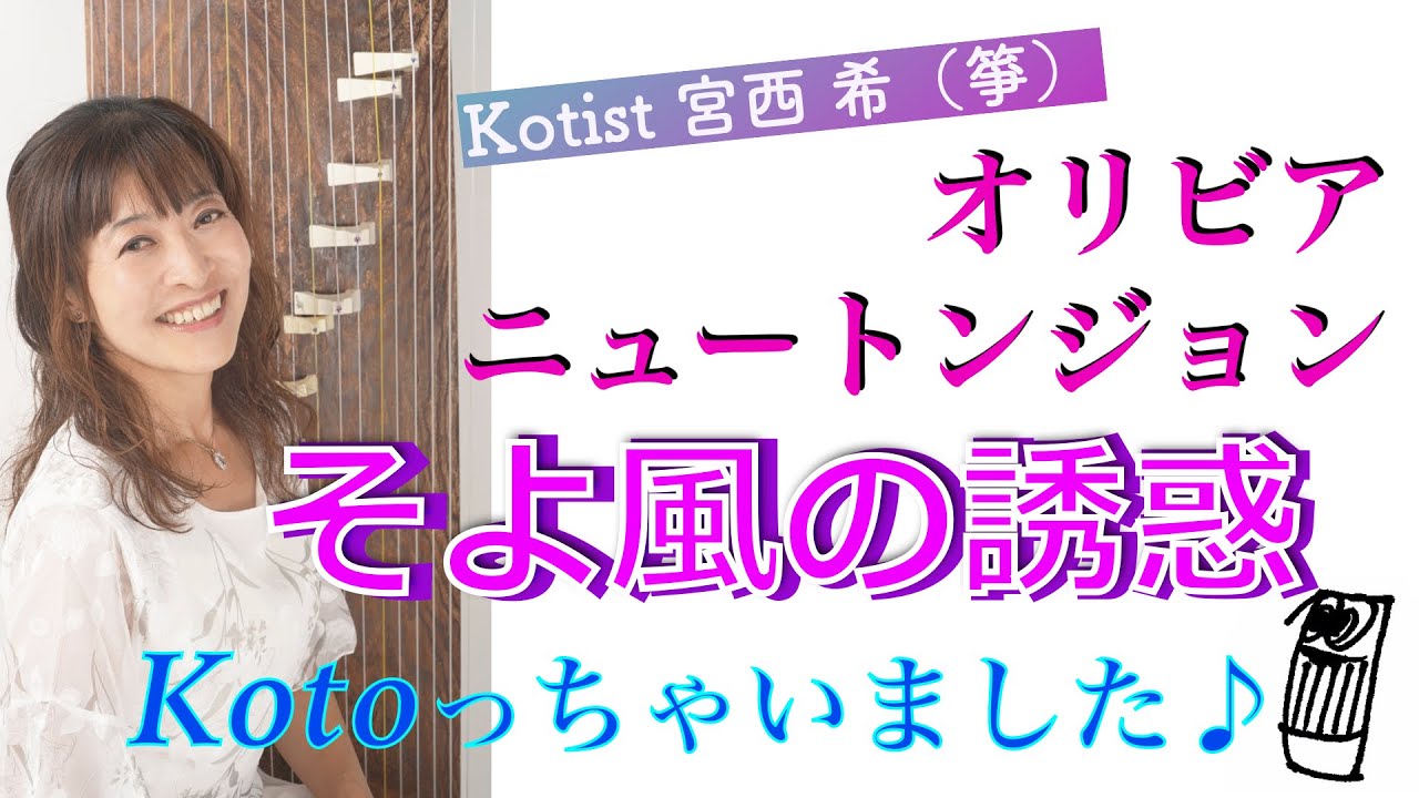 【弾いてみた】オリビア・ニュートン・ジョンの「そよ風の誘惑（Have you never been mellow）」をKotoっちゃいました♪