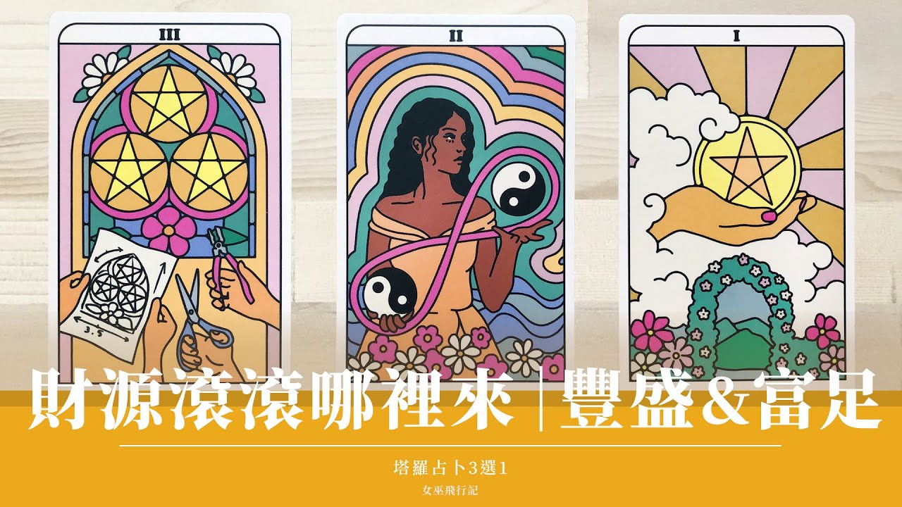【完整版🚨限時公開】新年哪裡藏金礦🏆最能賺錢？｜實力/口碑/錢滾錢/名氣/機遇/意外之財？｜無時間限制 Timeless｜塔羅 占卜
