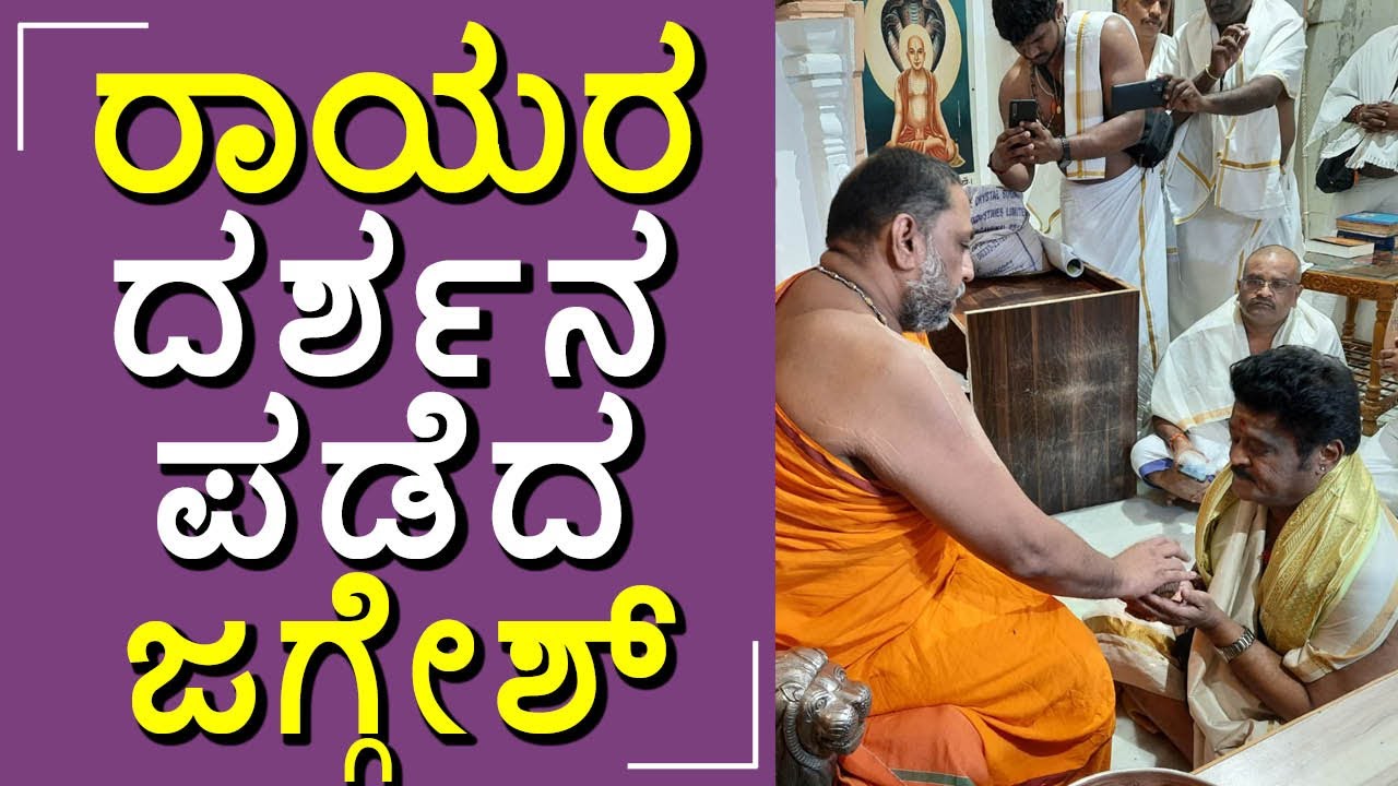 ಹೊಸ ವರ್ಷದ ಆರಂಭದಲ್ಲಿ ಮಂತ್ರಾಲಯಕ್ಕೆ ಭೇಟಿ ನೀಡಿದ ಜಗ್ಗೇಶ್​​​... #jaggesh #actor #politician #film #star
