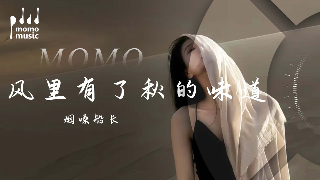 風裡有了秋的味道-煙嗓船長『feng li you le qiu de wei dao - yan sang chuan zhang』【動態歌詞MV】