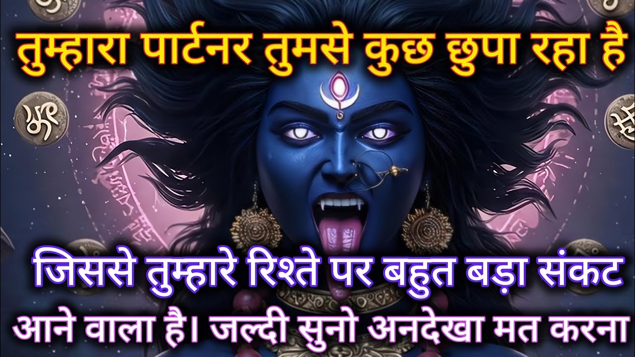 तुम्हारा पार्टनर तुमसे कुछ छुपा रहा है जिससे तुम्हारे रिश्ते बहुत बड़ा संकट 🕉️ Maa Kali ka sandesh 