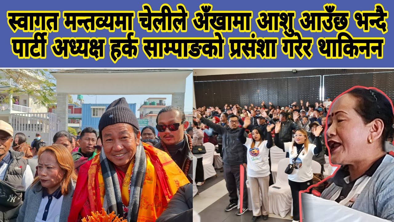 स्वागत मन्तव्यमा चेलीले अँखामा आशु आउँछ भन्दै पार्टी अध्यक्ष हर्क साम्पाङको प्रसंशा गरेर थाकिन