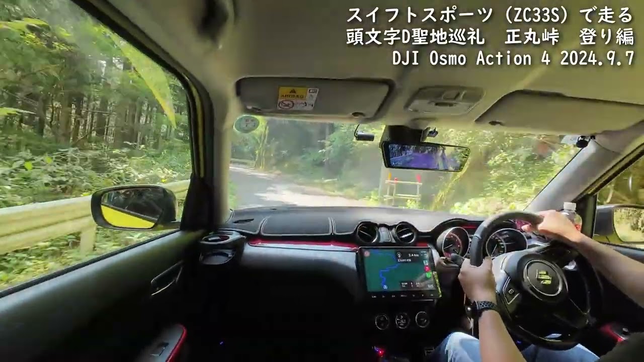 【スイスポ】正丸峠 上り編 20240907 #ZC33S, #djiaction4