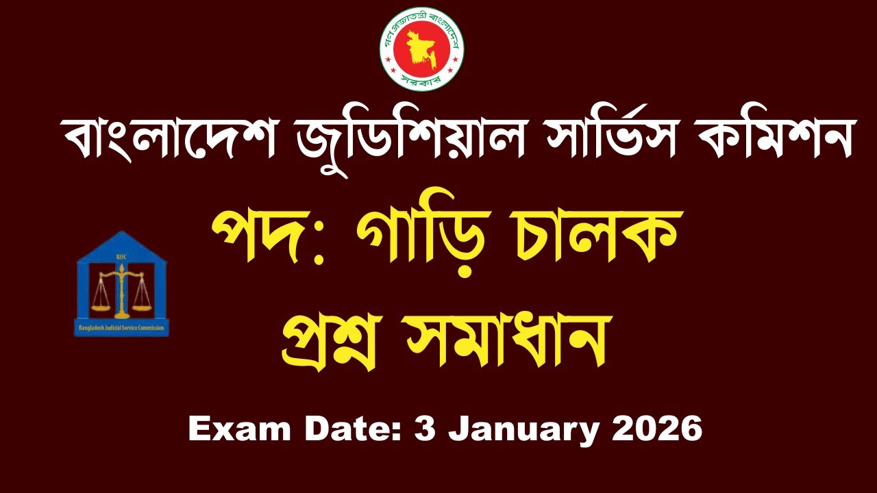 বাংলাদেশ জুডিশিয়াল সার্ভিস কমিশন গাড়ী চালক পদের প্রশ্ন সমাধান, BJSC Driver Exam Solution
