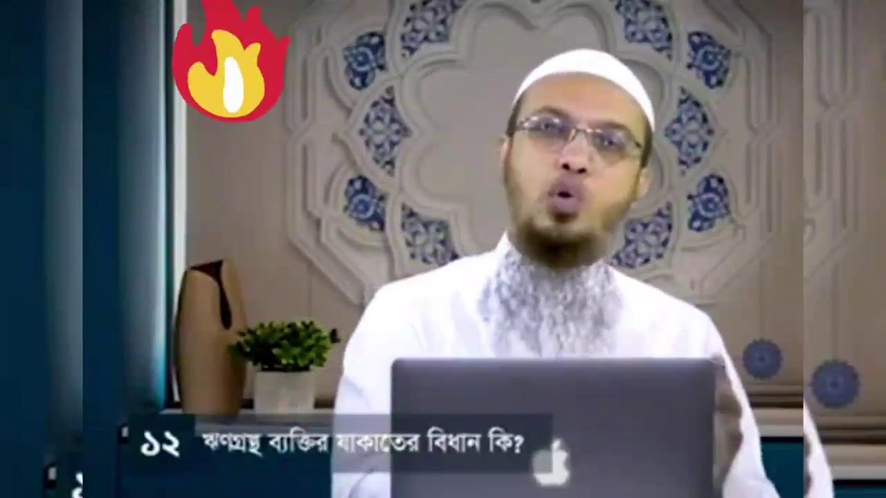 ঋণগ্রস্ত ব্যক্তির যাকাতের বিধান কি? শায়খ আহমাদুল্লাহ