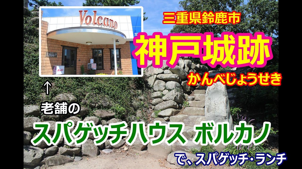 【城跡】三重県鈴鹿市・神戸城跡とスパゲッチハウス ボルカノ