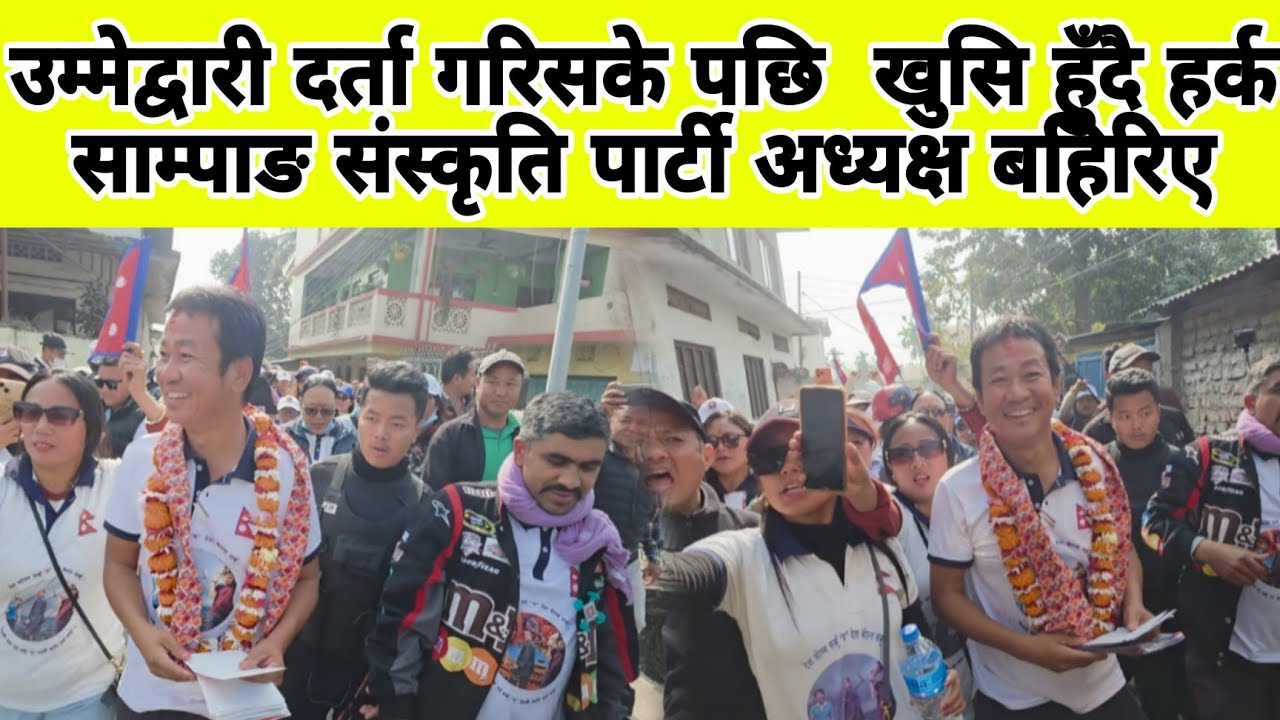 उम्मेद्वारी दर्ता गरिसके पछि  खुसि हुँदै हर्क साम्पाङ संस्कृति पार्टी अध्यक्ष बहिरिए