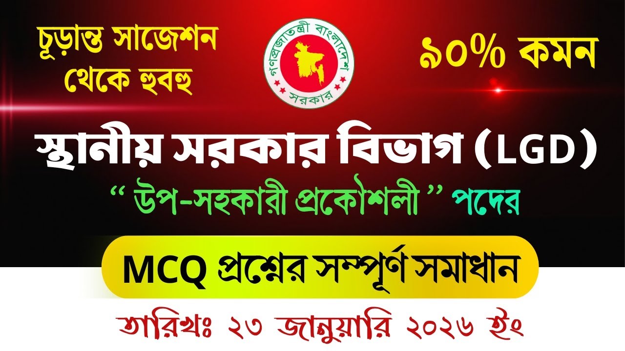 LGD উপ-সহকারী প্রকৌশলী প্রশ্ন সমাধান ২০২৬ | SAE Civil Full Question Solution 🎯
