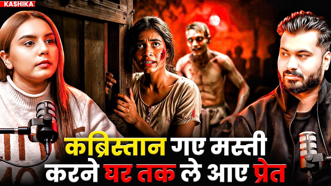 कब्रिस्तान गए मस्ती करने घर तक ले आए प्रेत 😱| Ft. Kashika | Real Horror Case Of Possession #horror