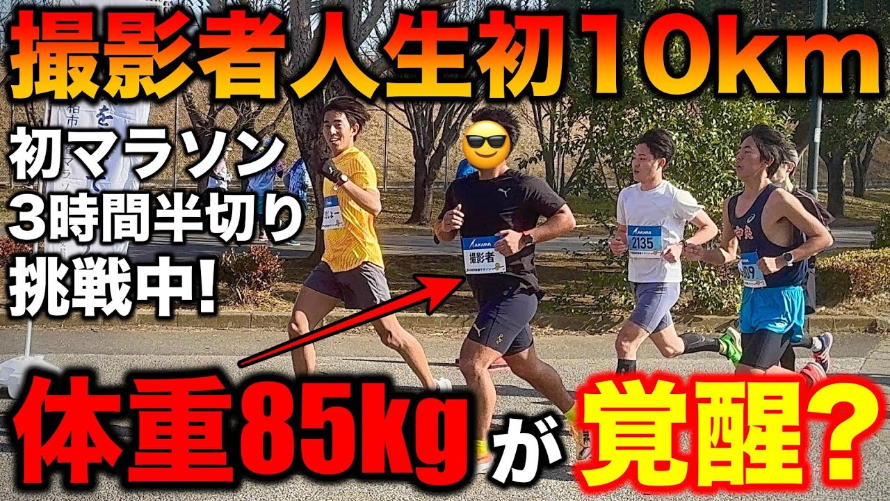 【衝撃】体重85kgが初10kmレースにガチで出場した結果とんでもない記録が？果たしてどれくらいのタイムで走れたのか？初マラソン3時間半切り挑戦中！#マラソン #marathon #ランニング