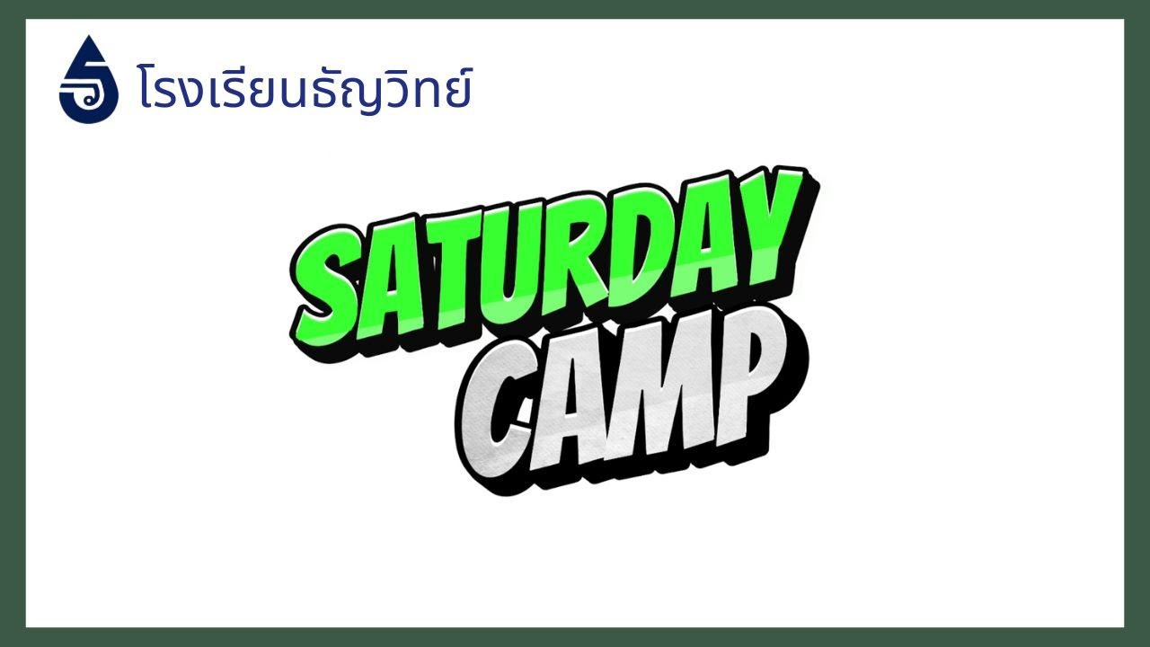 Saturday Camp l โรงเรียนธัญวิทย์