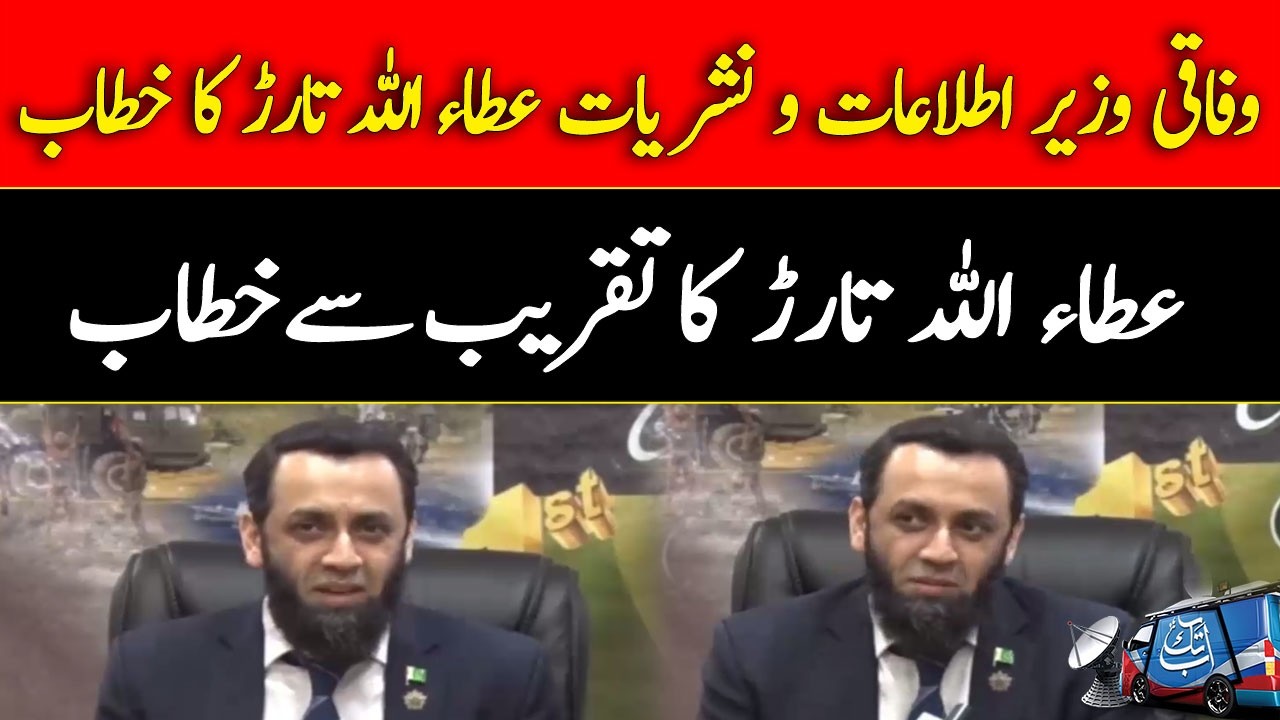 Federal Minister Attaullah Tarar's Address At The Ceremony | Abbtakk News