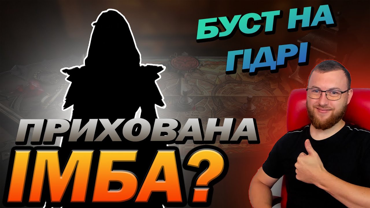 RAID: ПРИХОВАНА ІМБА НА ГІДРУ / Raid: Shadow Legends