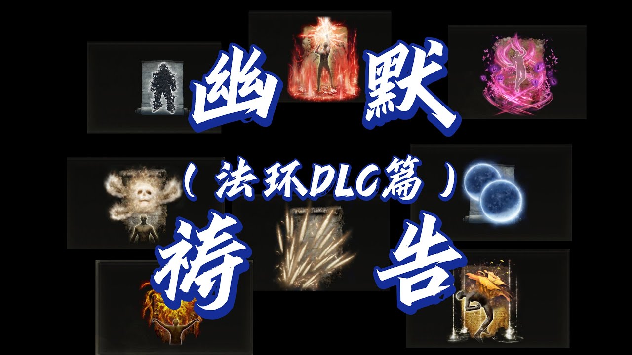 【艾尔登法环】DLC最幽默法术祷告之争！谁才是小高的卧底？