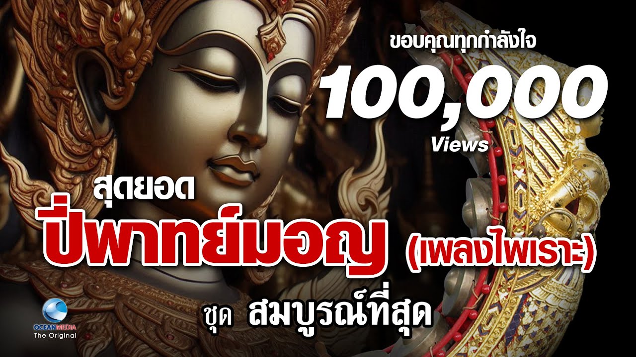 สุดยอดปี่พาทย์มอญ รวมเพลงไพเราะ  สมบูรณ์ที่สุด (ฟังยาวๆ 2 ชม.15 นาที) ไม่มีโฆษณาคั่น