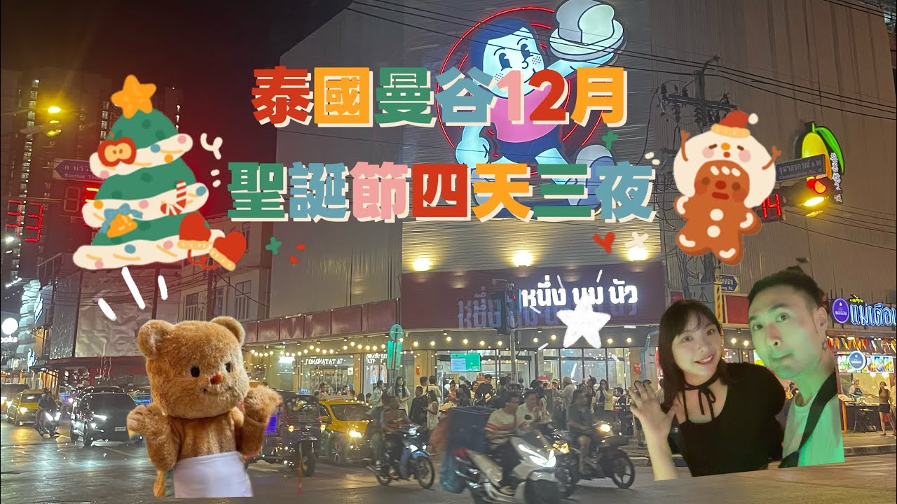 泰國🇹🇭曼谷 4 天 3 夜聖誕旅行 Vlog｜美食、百貨都在這#旅行 曼谷 #bangkok #thailand 