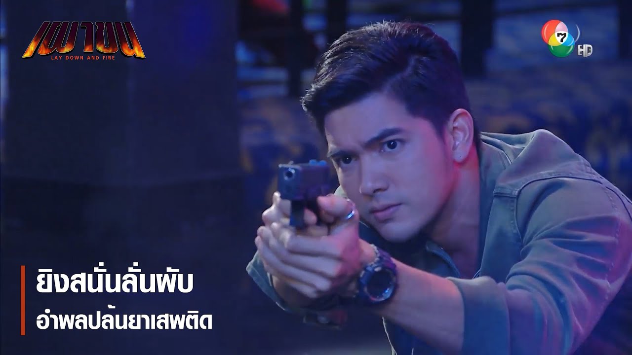 ยิงสนั่นลั่นผับอำพลปล้นยาเสพติด | ตอกย้ำความสนุก เผาขน EP.1 | Ch7HD