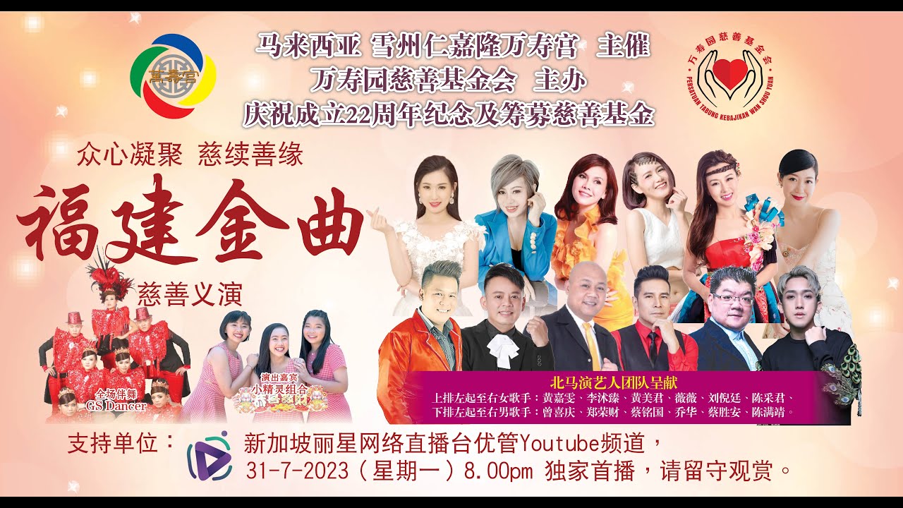 【演出视频首播】马来西亚北马演艺人团队呈献福建金曲慈善义演 2023