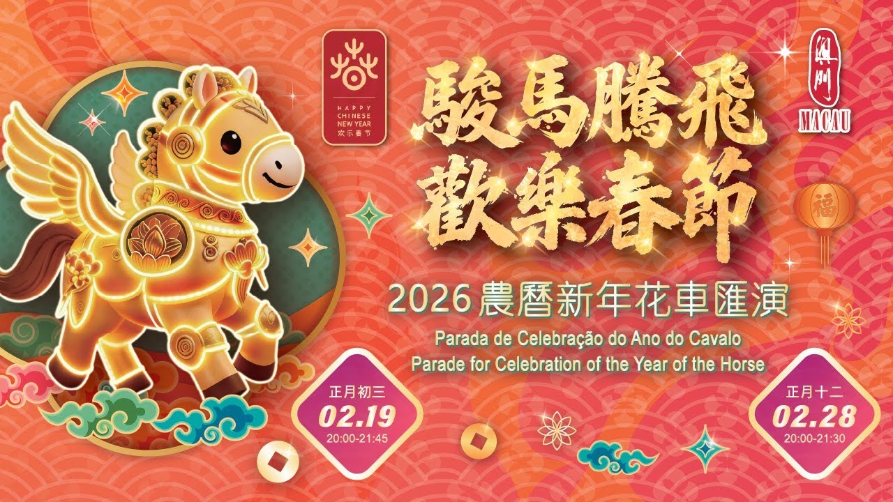 2026年農曆新年活動及花車巡遊匯演
